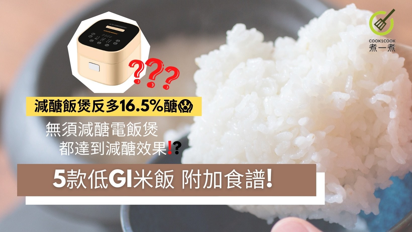 消費會指出減醣飯煲米飯反多16.5%醣? | 5款低GI米飯 附加食譜