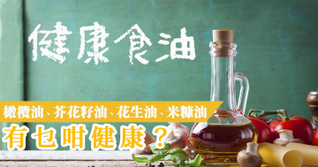 健康食油大比拼，不用再擔心營養損失了