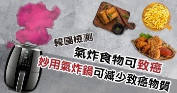 韓國檢測氣炸食物可致癌 ，妙用氣炸鍋可減少致癌物質
