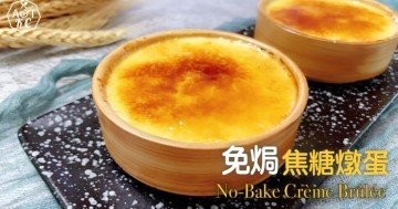 簡易甜品┃免焗 焦糖燉蛋┃No-Bake Crème Brûlée