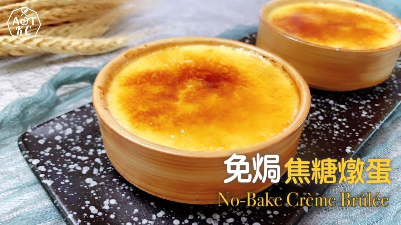 簡易甜品┃免焗 焦糖燉蛋┃No-Bake Crème Brûlée