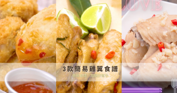 【簡易雞翼食譜】香脆 惹味 港式 全部有骨落地 三款泰你最愛嘅雞翼食譜大公開