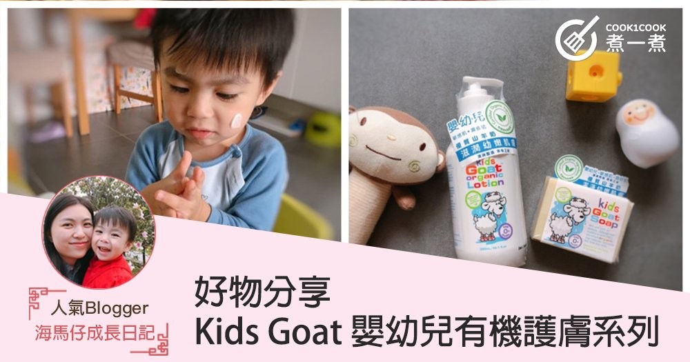 【好物分享】Kids Goat 嬰幼兒有機護膚系列