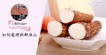 如何處理新鮮淮山
