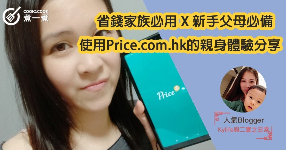 省錢家族必用 X 新手父母必備 X 使用Price.com.hk的親身體驗分享