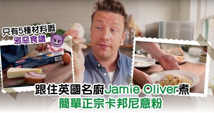 跟住英國名廚Jamie Oliver煮簡單正宗卡邦尼意粉 | 只有5種材料嘅邪惡食譜