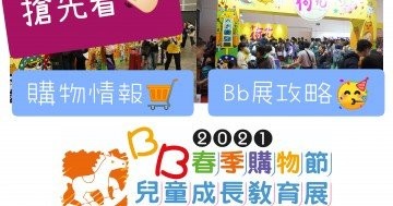 2021荷花BB展攻略篇！BB展優惠優先睇！