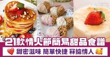 21款情人節簡易甜品食譜 甜蜜滋味 簡單快捷 冧掂情人