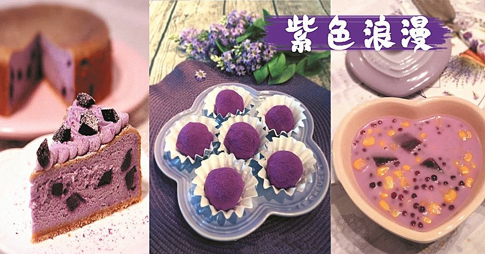 抗癌保健佳品！浪漫的純天然紫色！你一定不能錯過的食物！紫薯！！