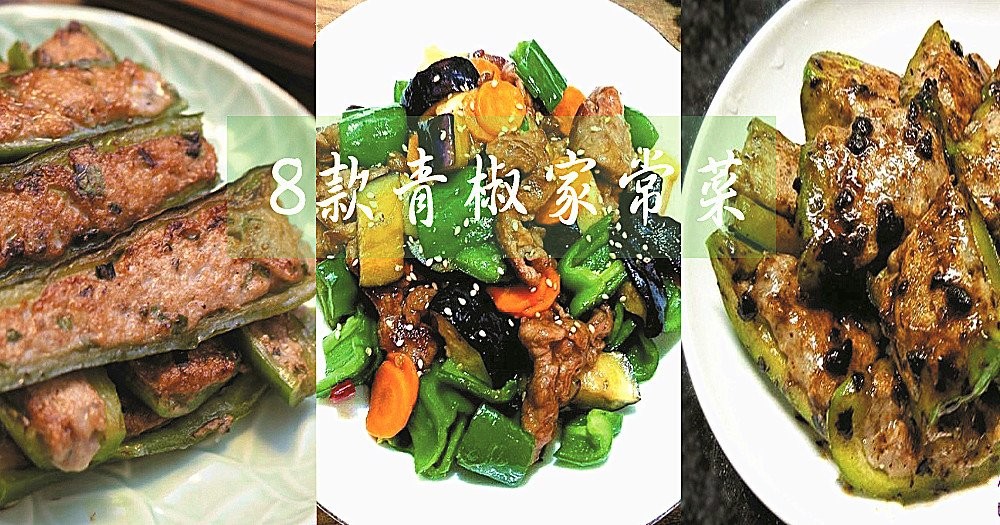 8款青椒家常菜食譜 ! 冬天就該多吃這個菜，不怕感冒！歡迎分享