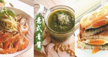 【醬汁大全】清新零油膩感！新鮮的羅勒配上松子簡單製作清爽迷人風味的百搭青醬！