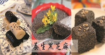 芝麻雖小功效大！！黑芝麻素來有烏髮潤髮之稱，那你可知道黑芝麻含鈣量可是遠遠超過牛奶和雞蛋！還含有豐富的天然維生素E！！