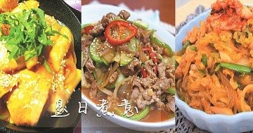 是日煮意，簡易三餸一湯（2月24日）