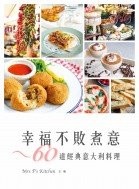 《幸福不敗煮意－60道經典意大利料理》免費贈書活動黎了！