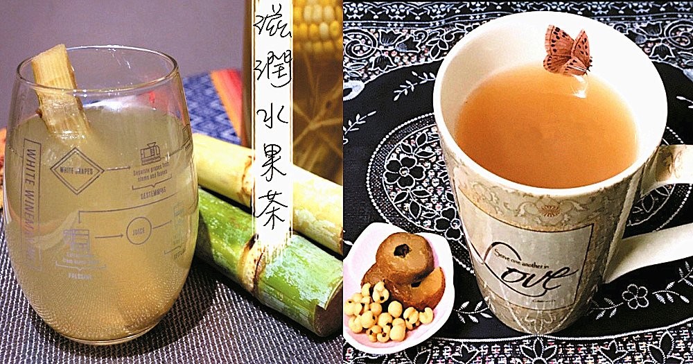 【養生水果茶篇】一年四季都可飲用的水果茶，清甜可口，潤燥生津！