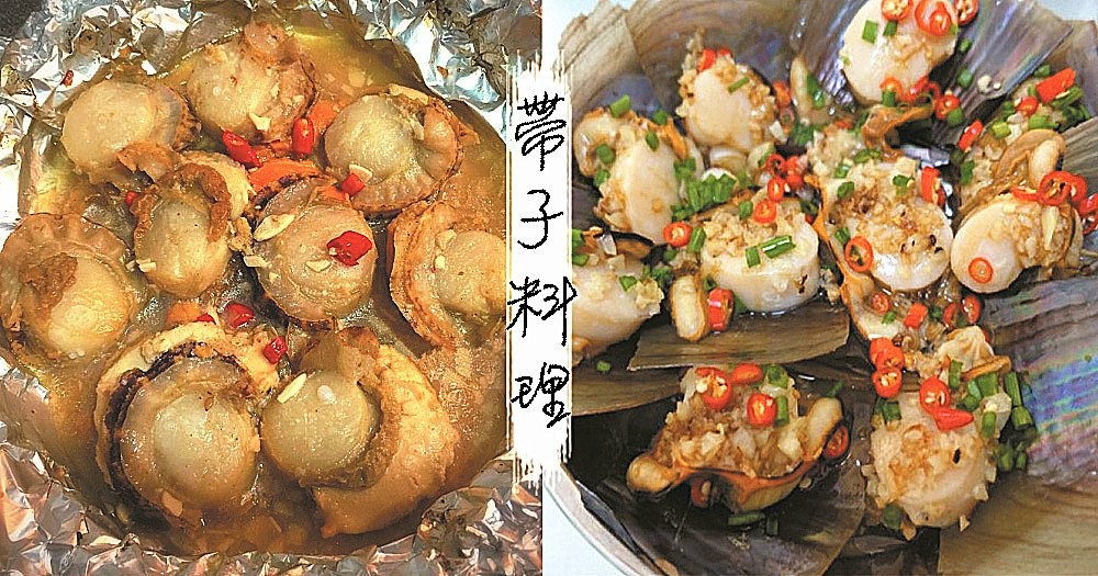 各種各樣的帶子做法！鮮甜美味又易消化，還是晚餐的最佳食品哦！