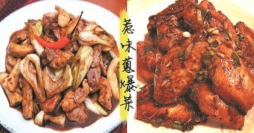 惹味下飯蔥爆菜，又一餐桌搶手家常菜！