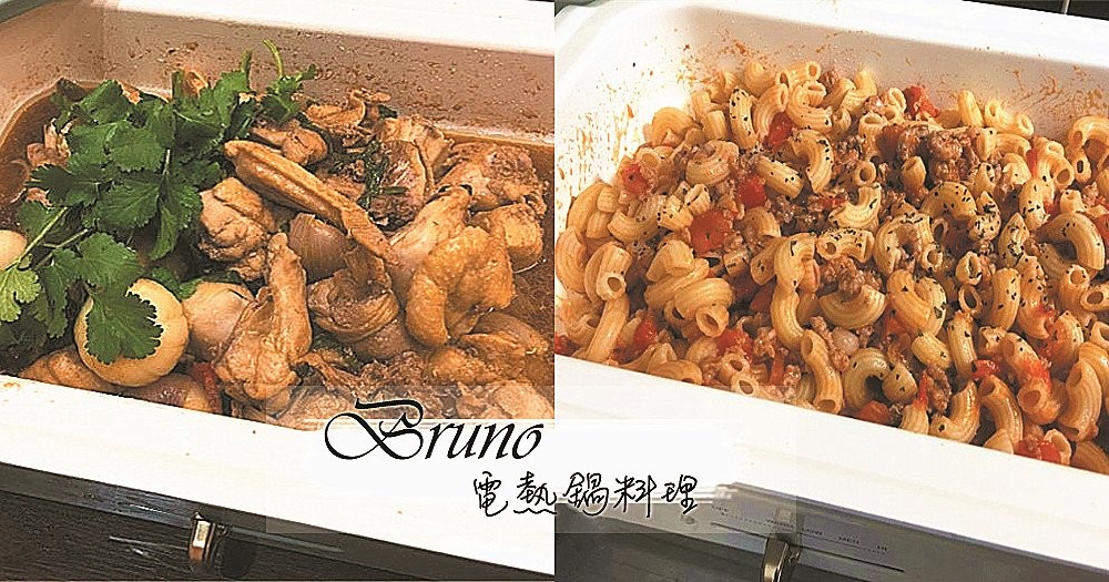 煮婦界神器BRUNO！！輕巧靚麗，簡單方便，BRUNO料理雜錦！