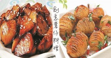 天然美容佳品薯仔的創意料理，1種食材N種口味！