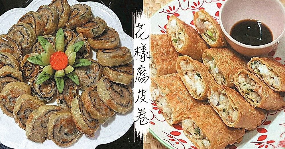 金黃酥脆的腐皮卷，簡單又美味，保證一上桌就被搶光光！