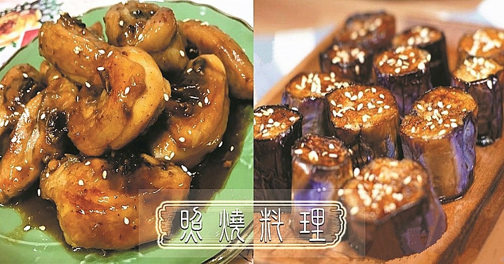 百搭照燒汁！輕鬆做出各式照燒料理~