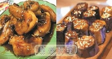 百搭照燒汁！輕鬆做出各式照燒料理~