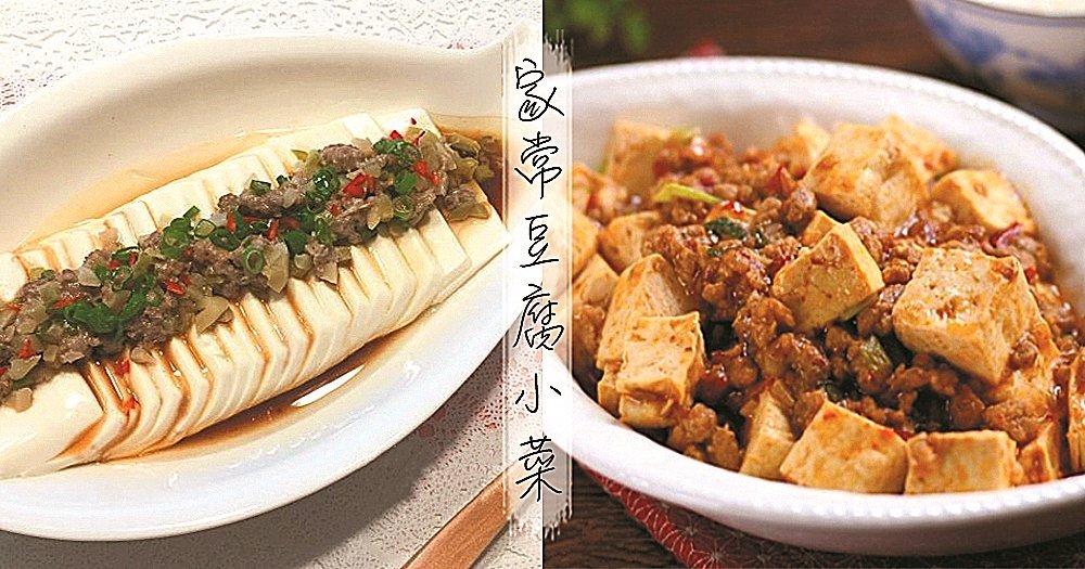 家常豆腐小菜，高營養、低脂肪，下飯神菜！