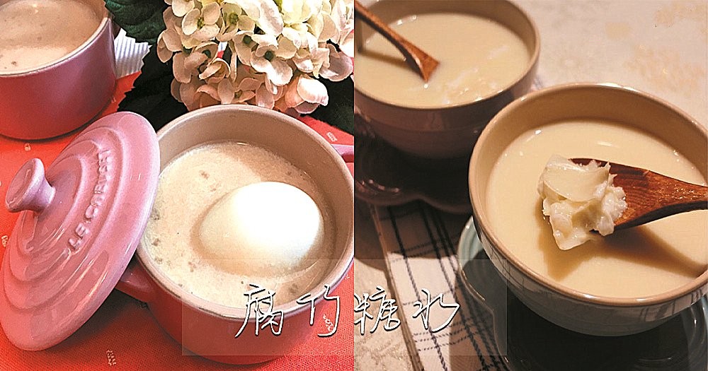 傳統中式腐竹雞蛋糖水，滋潤養顏兩不誤！