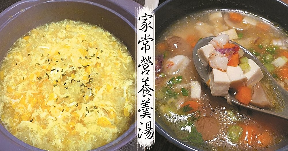 10款材料豐富又營養的羹湯食譜，清香又飽肚！