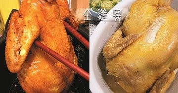 14款嫩滑鮮美的全雞食譜，懶人新手都做得到！宴客聚餐好選擇~