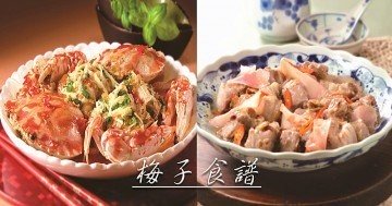 10款極具創意和吸引力的梅子料理，酸酸甜甜，好吃又開胃！