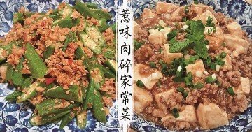 10款惹味肉碎家常菜，下飯神菜，多吃兩碗米飯都不為過~