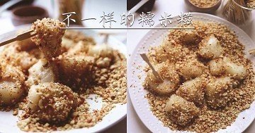 不一樣的糯米糍！材料簡單，做法簡易，Q彈甜糯的經典小食糖不甩