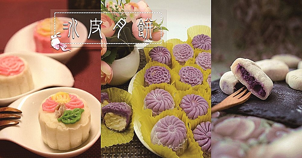 【中秋之冰皮月餅】清甜的餡料，冰涼的口感，大小朋友都喜愛~