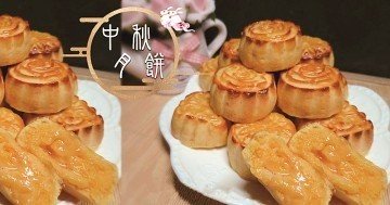 【中秋之傳統月餅】酥脆的外皮包裹著滿滿的餡料，不甜不膩又健康！