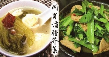 開胃消食，解疲勞，健康高效芥菜料理!