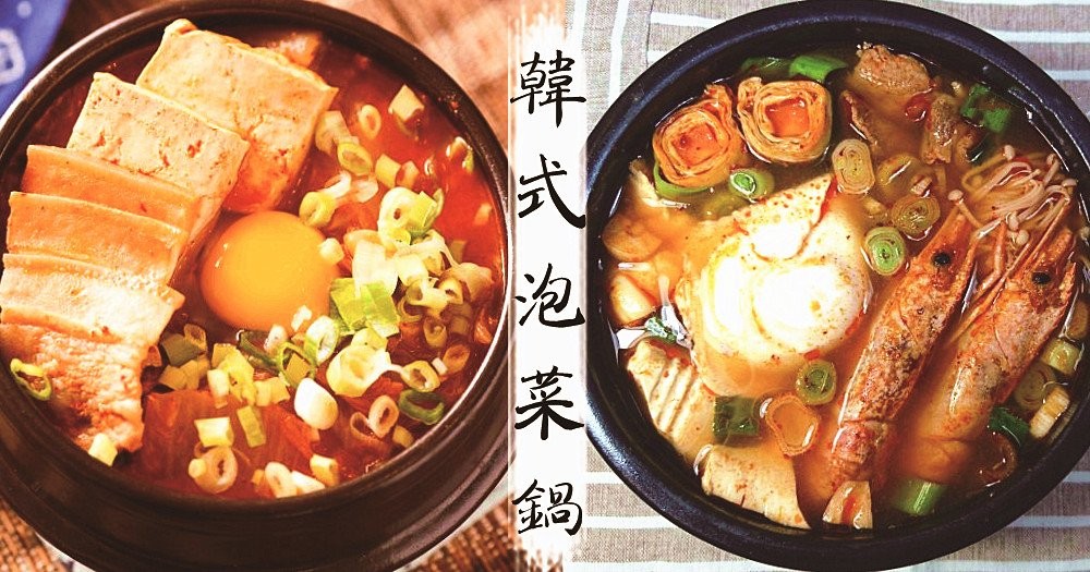 想吃韓式料理，不用在外面排隊，自己在家就能吃到熱騰騰，香辣辣的泡菜鍋！