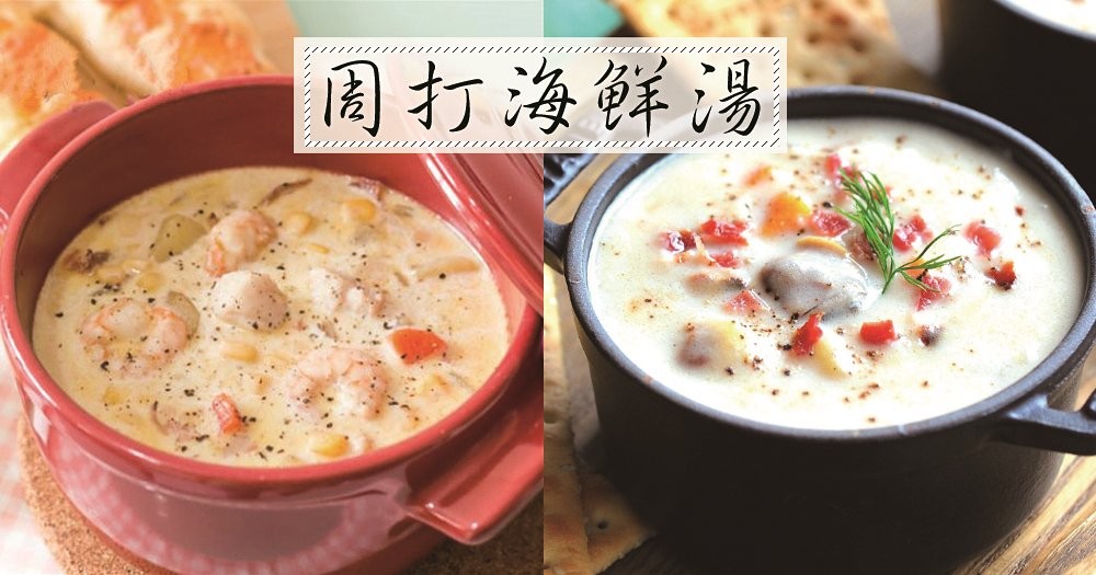 冬天喝一碗全身都暖！材料豐富的海鮮周打湯～