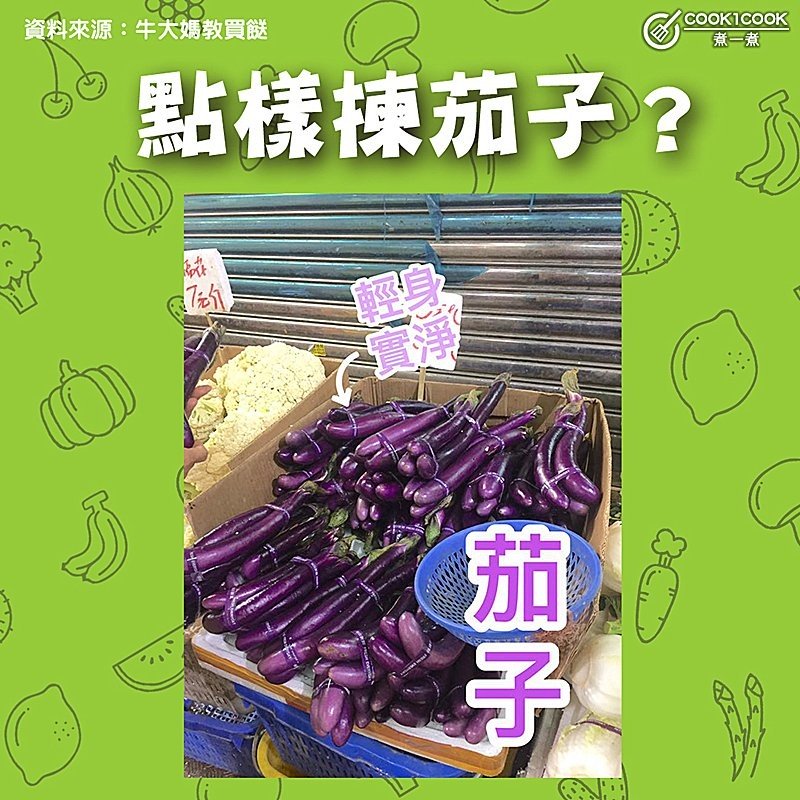 【#Cook1Cook買餸101 - 點樣揀茄子？ 】