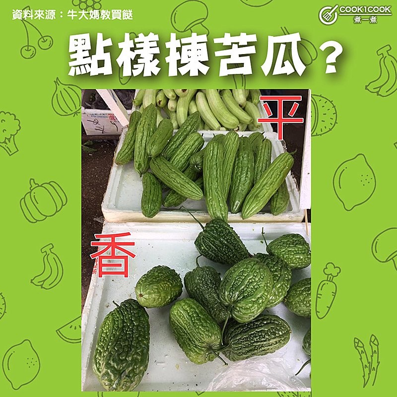 【#Cook1Cook買餸101 - 點樣揀苦瓜？ 】