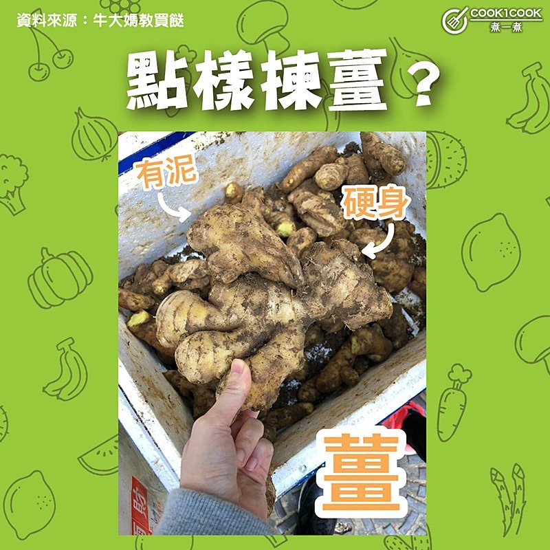 【#Cook1Cook買餸101 - 點樣揀薑？ 】