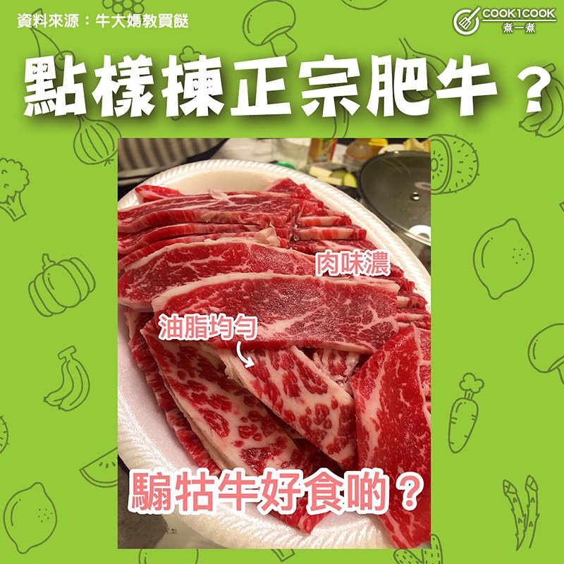 【#Cook1Cook買餸101 - 點樣揀正宗肥牛？ 】