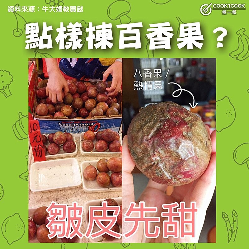 【#Cook1Cook買餸101 - 點樣揀百香果？ 】