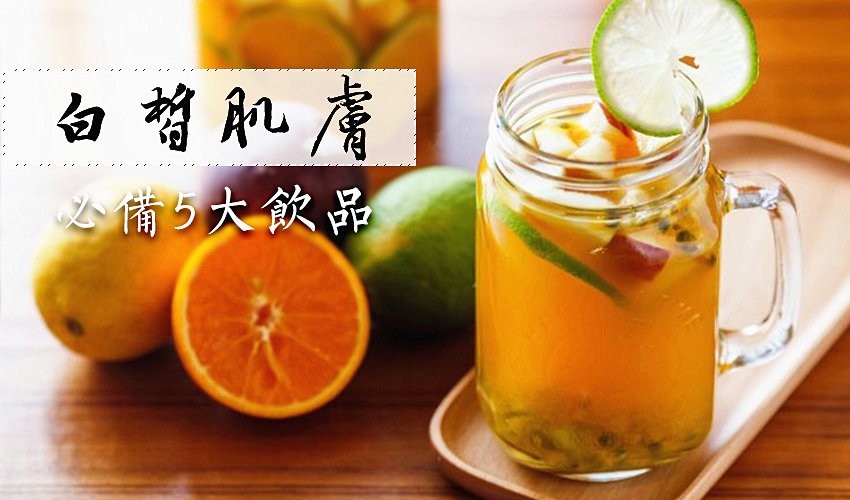 不做黃臉婆，白皙肌膚必備5大飲品！