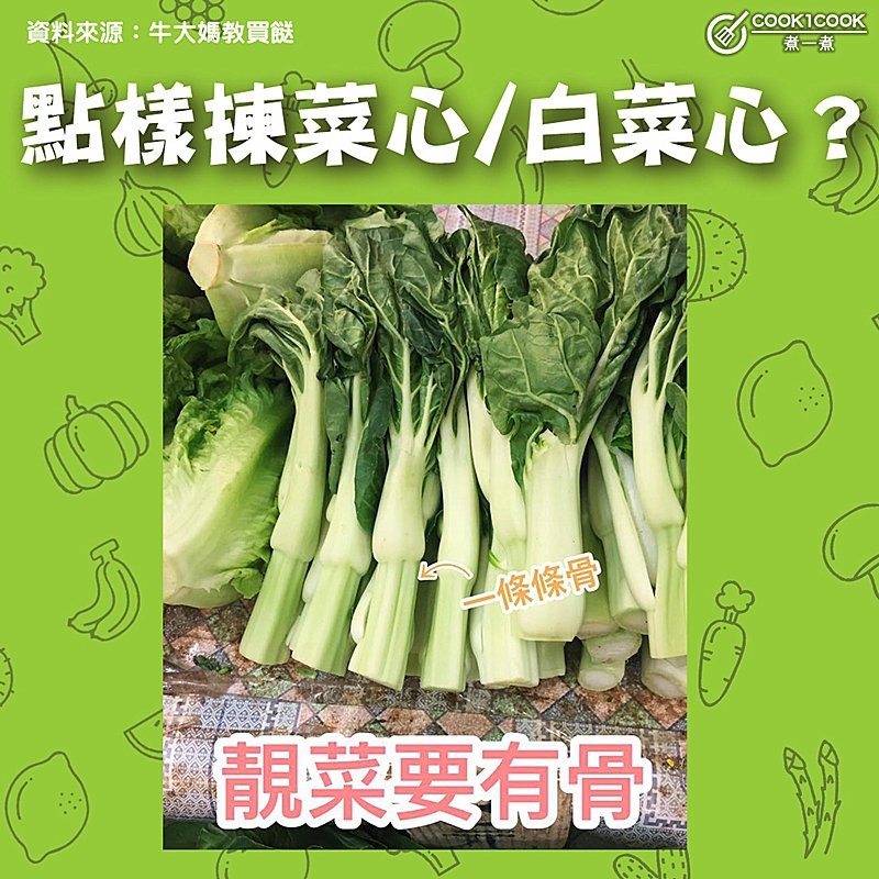 【#Cook1Cook買餸101 - 點樣揀菜心/白菜心？ 】