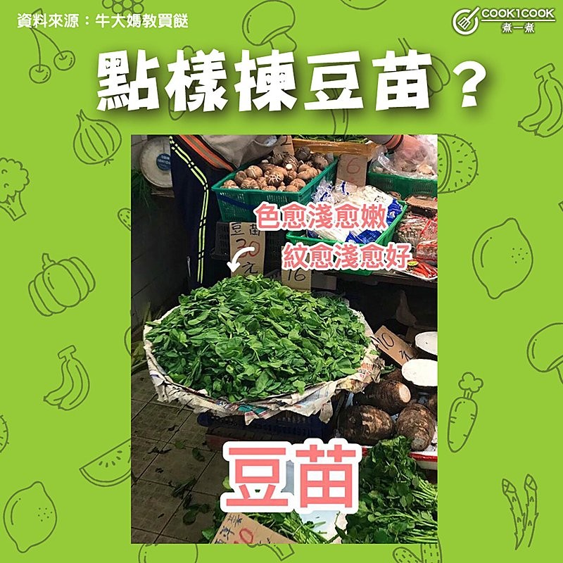 【#Cook1Cook買餸101 - 點樣揀豆苗？ 】