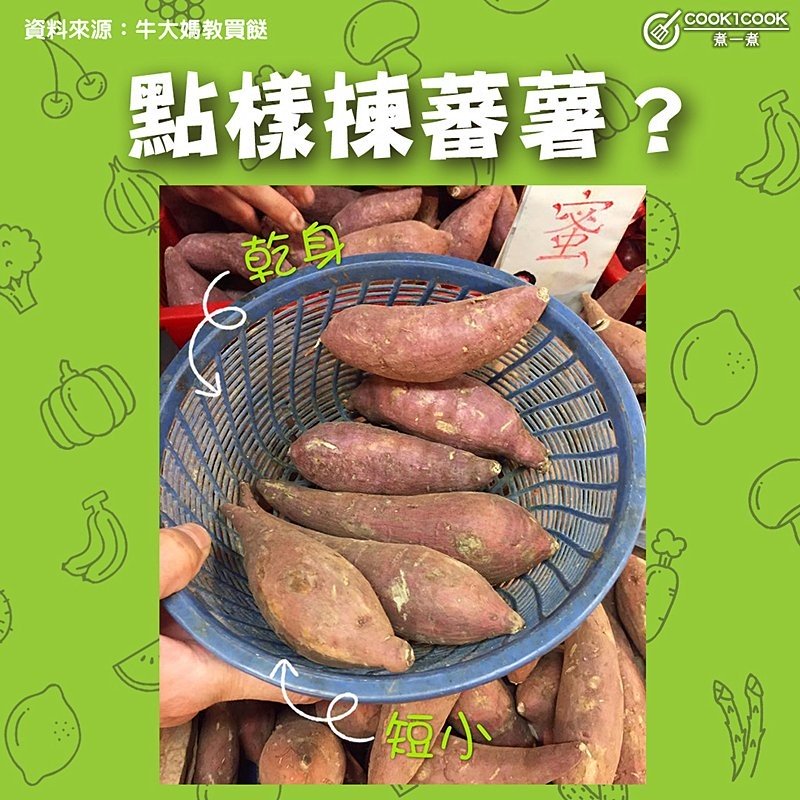 【#Cook1Cook買餸101 - 點樣揀蕃薯？ 】