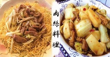 新手必備，簡單快速的肉絲料理，既惹味又下飯！