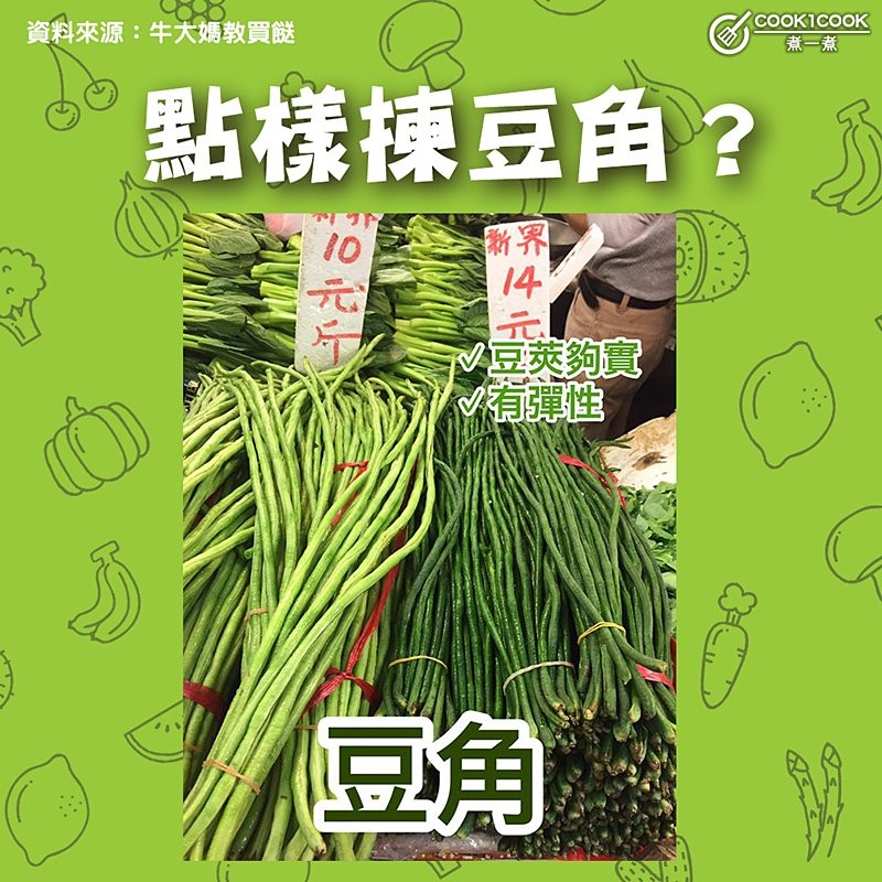 【#Cook1Cook買餸101 - 點樣揀豆角？ 】