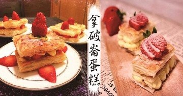 口感豐富，層層誘惑，自製法式甜點MILLE-FEUILLE！